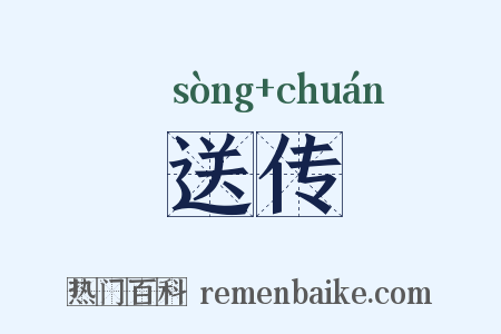 送传是什么意思的图片